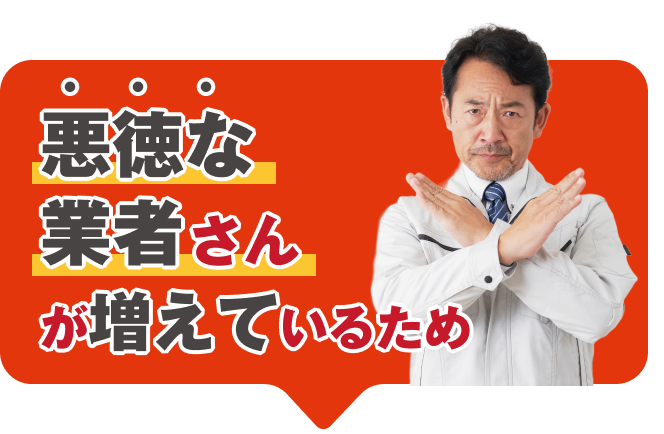 悪徳な業者さんが増えているためと注意を呼びかける男性の写真。