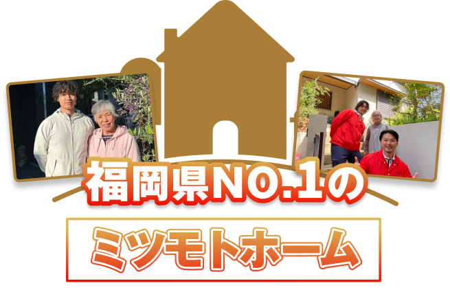 福岡県NO.1のミツモトホーム。スタッフとお客様が一緒に写っている写真が添えられています。