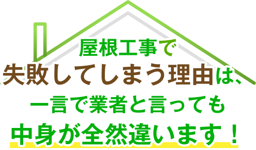 屋根工事で失敗してしまう理由は、一言で業者と言っても中身が全然違います!