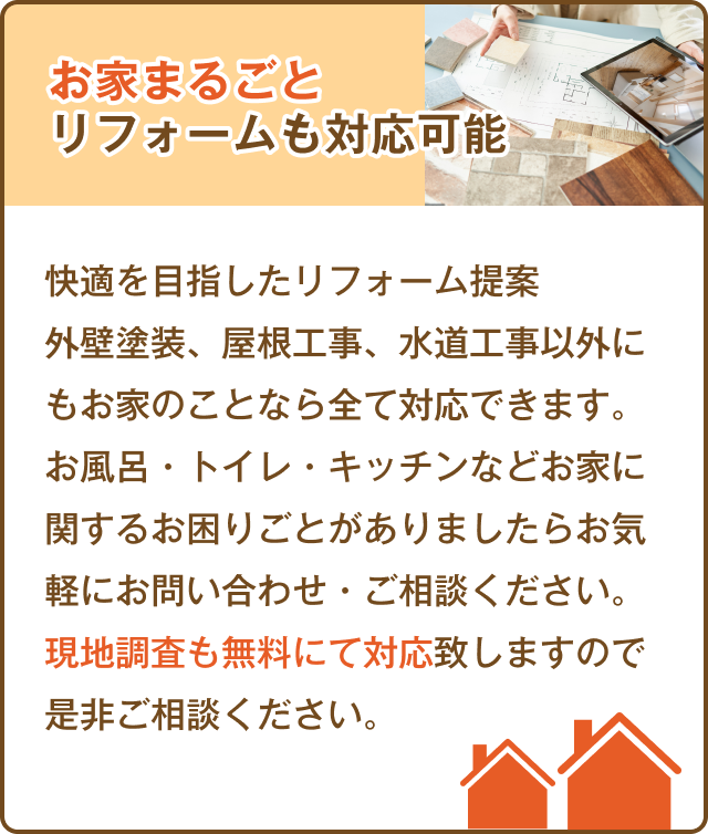 外壁塗装や屋根、水道工事以外にもお風呂やトイレ、キッチンなど家全体のリフォームに対応可能であることを紹介。現地調査を無料で実施することが記載されています。