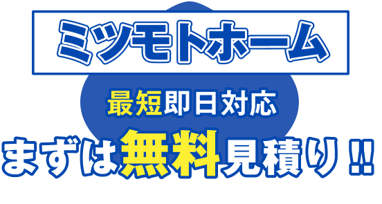 ミツモトホームの広告画像で、「最短即日対応」と「まずは無料見積り!!」と強調されています。