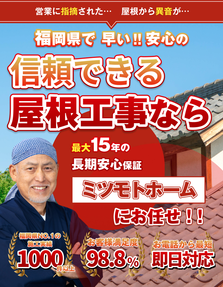 福岡県で早い!安心の信頼できる屋根工事ならミツモトホームにお任せ。最大15年の長期安心保証、お客様満足度98.8%、即日対応、施工実績1000件以上を強調。
