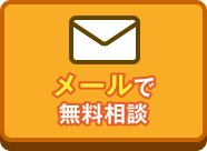 メールで無料相談
