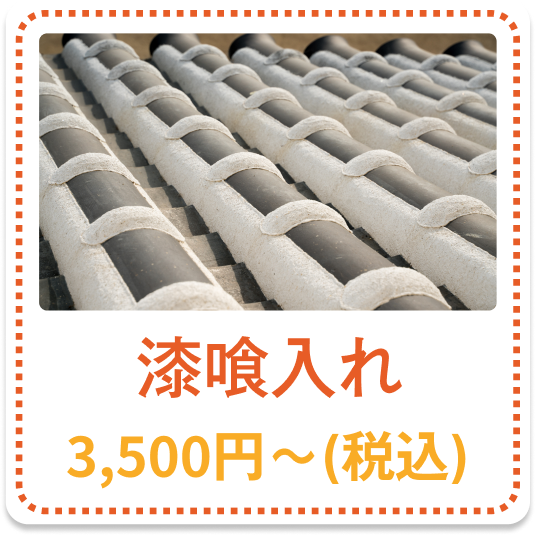 漆喰入れ 3,500円～（税込）