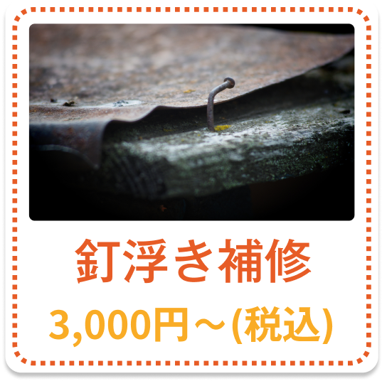 釘浮き補修 3,000円～（税込）