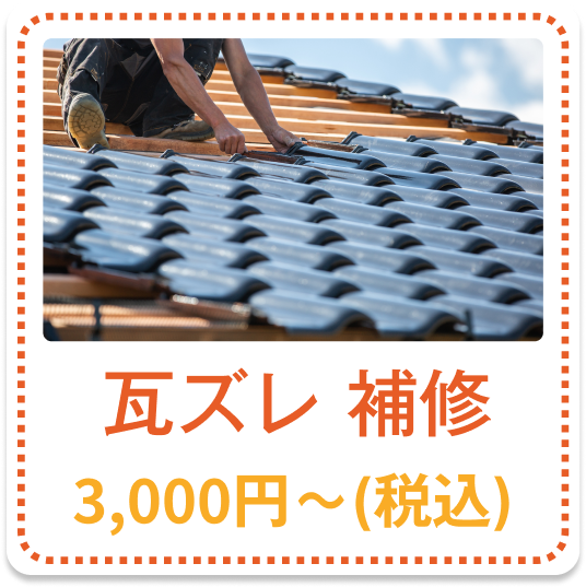 瓦ズレ補修 3,000円～（税込）