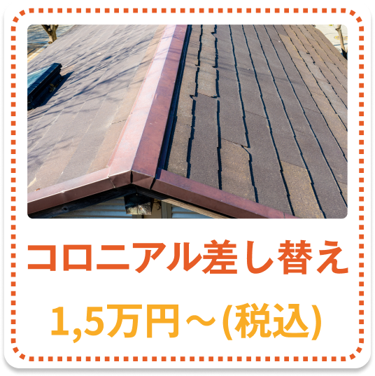 コロニアル差し替え 1.5万円～（税込）