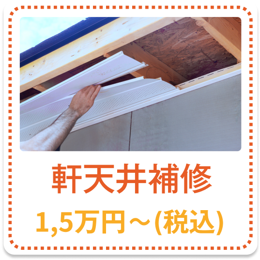 軒天井補修 1.5万円～（税込）