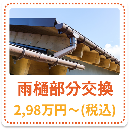 雨樋部分交換 2.98万円～（税込）