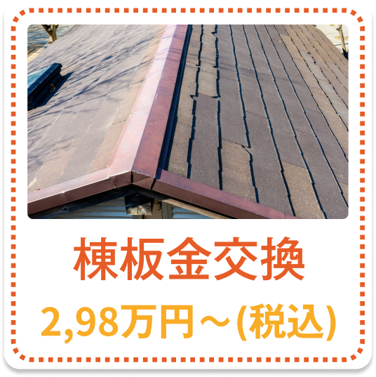 棟板金交換 2.98万円～（税込）