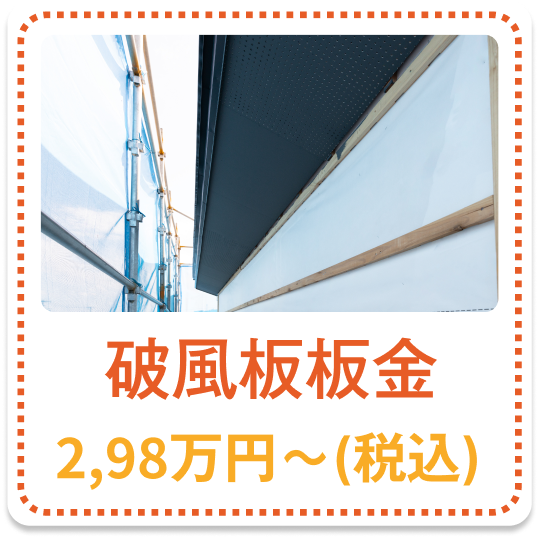 破風板板金 2.98万円～（税込）