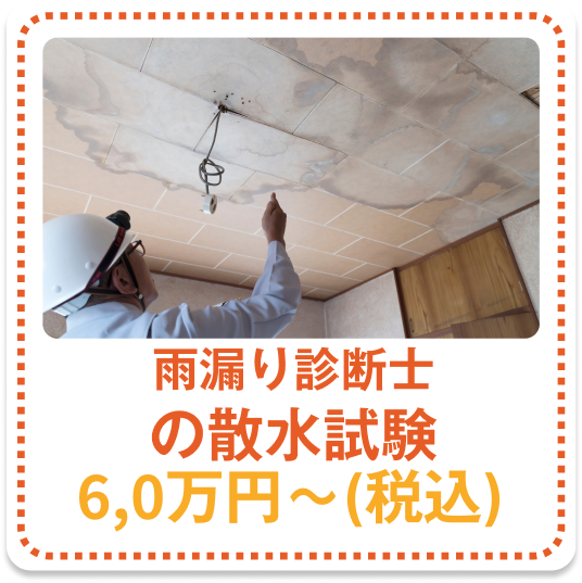 雨漏り診断士の散水試験 6.0万円～（税込）