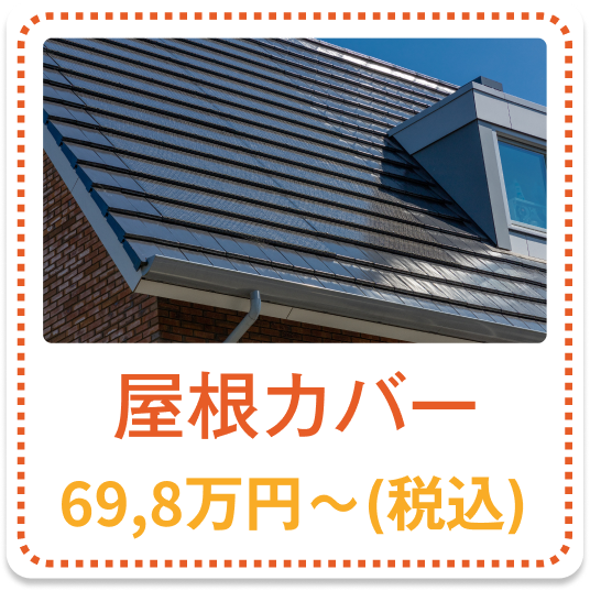 屋根カバー 69.8万円～（税込）