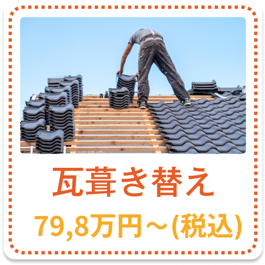 瓦葺き替え 79.8万円～（税込）