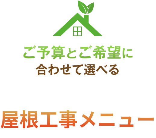 ご予算とご希望に合わせて選べる