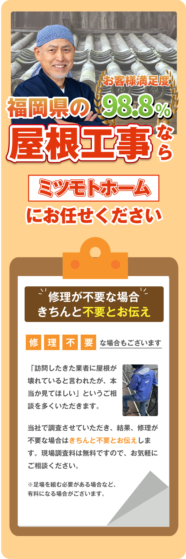 福岡県の屋根工事はミツモトホームにお任せください。お客様満足度98.8%で、修理が不要な場合はきちんと不要とお伝えすることを強調。