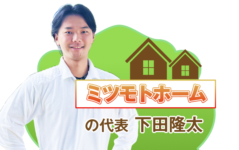 ミツモトホームの代表 下田隆太の写真。