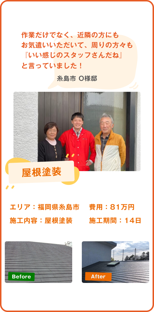 糟屋郡O様邸の屋根塗装工事。費用81万円、施工期間14日で、施工前後の写真とお客様の感想が掲載されています。