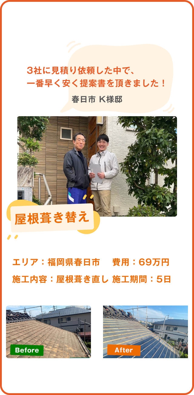 福岡市F様邸の屋根葺き替え工事。費用62万円、施工期間20日で、施工前後の写真とお客様の感想が掲載されています。