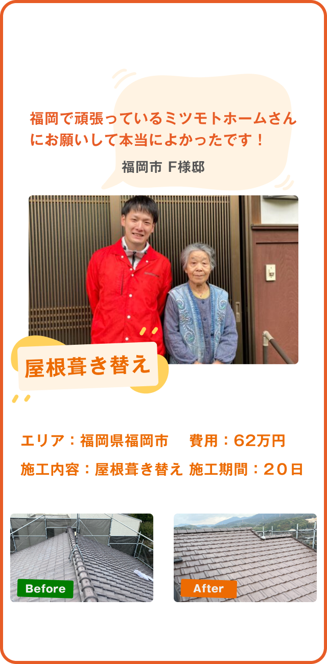 福岡県春日市K様邸の屋根葺き直し工事。費用69万円、施工期間15日で、施工前後の写真とお客様の感想が掲載されています。