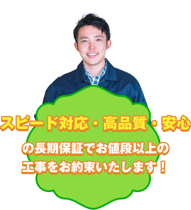 スピード対応・高品質・安心の長期保証でお値段以上の工事をお約束いたします!と微笑むスタッフの写真。