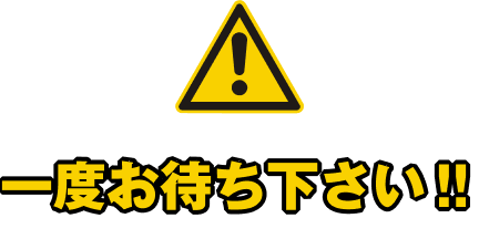 一度お待ち下さい‼