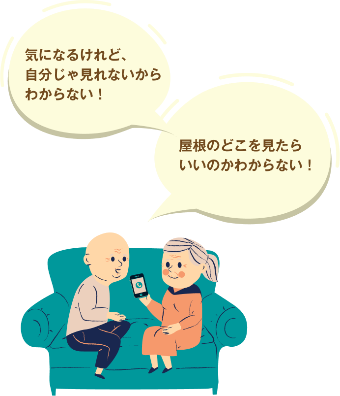 気になるけれど、自分じゃ見れないからわからない!屋根のどこを見たらいいのかわからない!と話す高齢夫婦のイラスト。