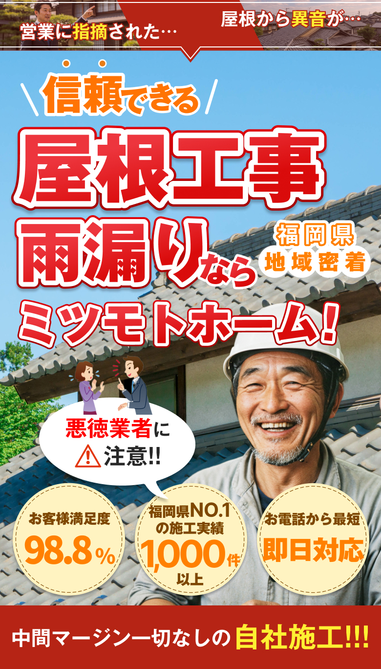 福岡県で早い!安心の信頼できる屋根工事ならミツモトホームにお任せ。最大15年の長期安心保証、お客様満足度98.8%、即日対応、施工実績1000件以上を強調。