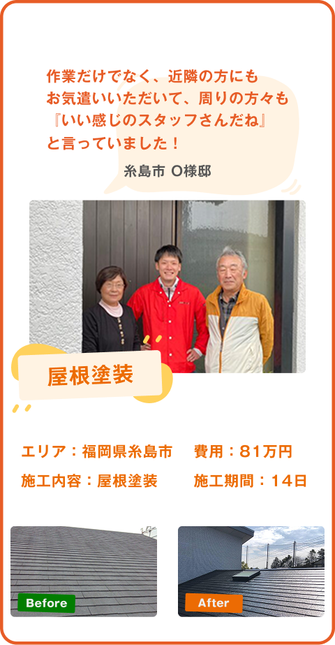 糟屋郡O様邸の屋根塗装工事。費用81万円、施工期間14日で、施工前後の写真とお客様の感想が掲載されています。