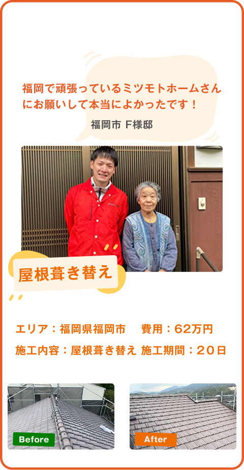 福岡県春日市K様邸の屋根葺き直し工事。費用69万円、施工期間15日で、施工前後の写真とお客様の感想が掲載されています。