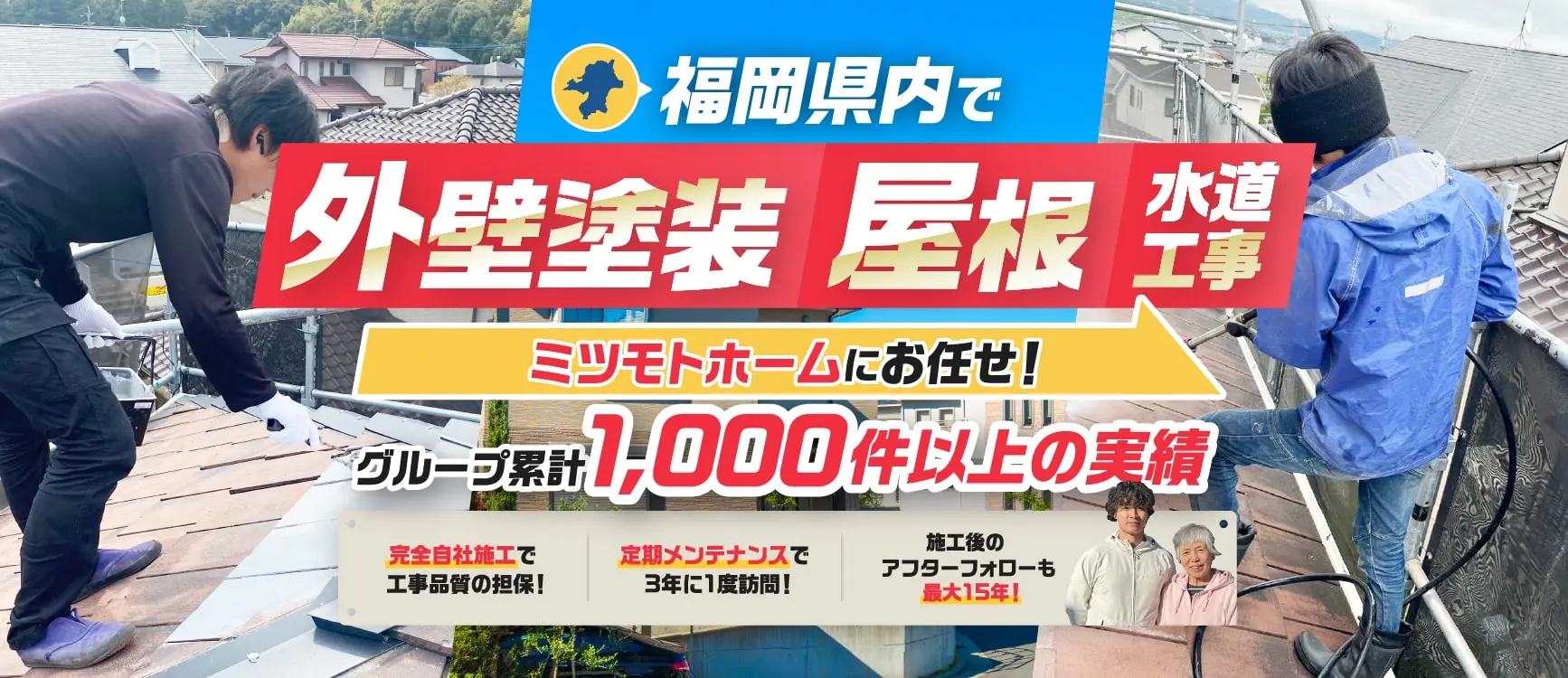 福岡県内で外壁塗装・屋根・水道工事 ミツモトホームにお任せ！グループ累計1,000件以上の実績