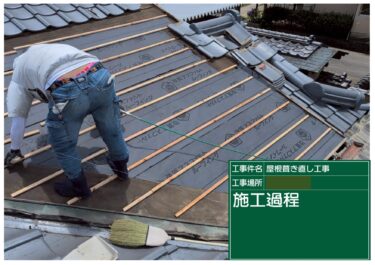 屋根葺き直し工事
