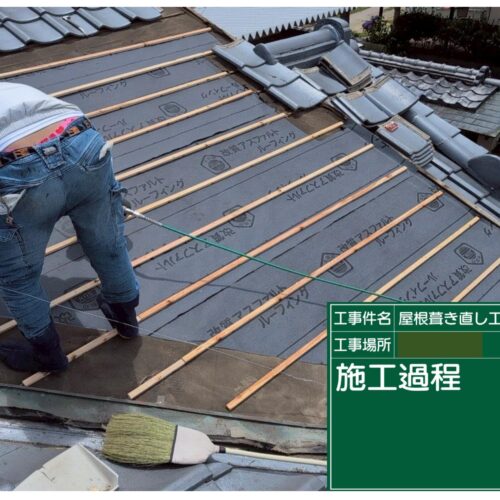 屋根葺き直し工事