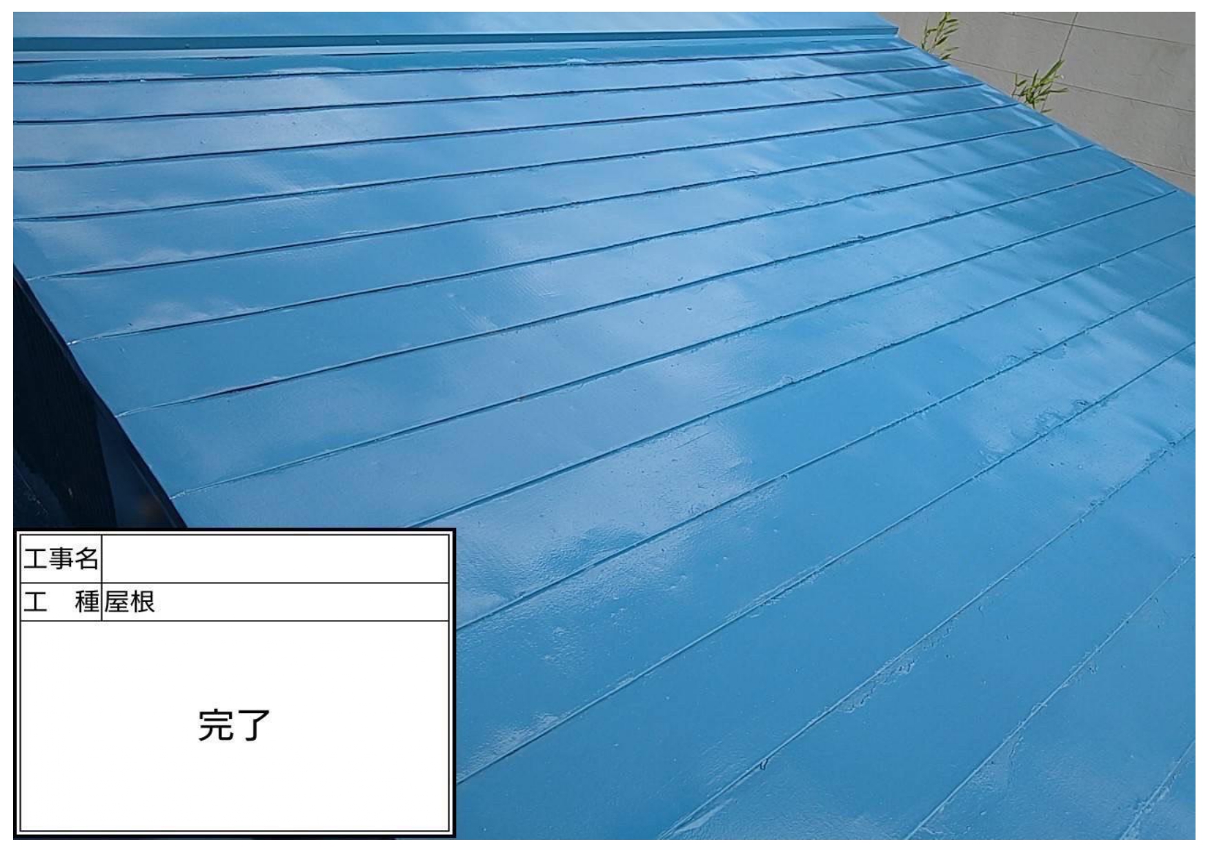 板金屋根塗装工事（シリコン塗料）