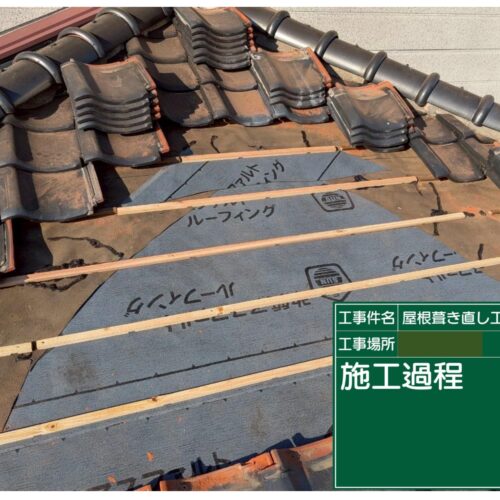 屋根葺き直し工事